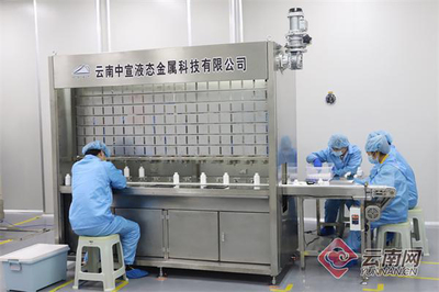 宣威液态金属 聚焦世界科技前沿 领跑全产业链发展