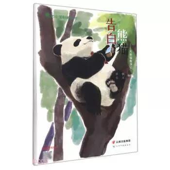 告白熊猫:大熊猫脱濒记 9787558737244 云南科技出版社