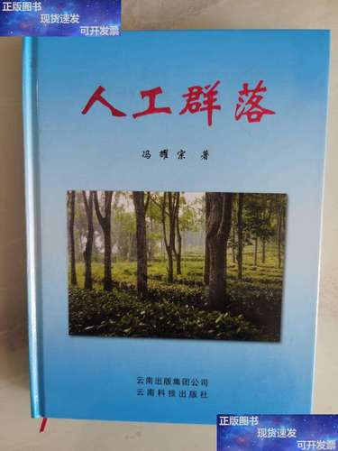 人工群落 /冯耀宗 云南科技