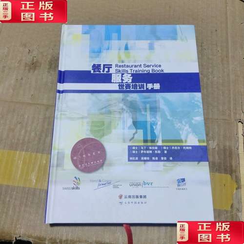 餐厅服务世赛培训手册 /云南科技 云南科技