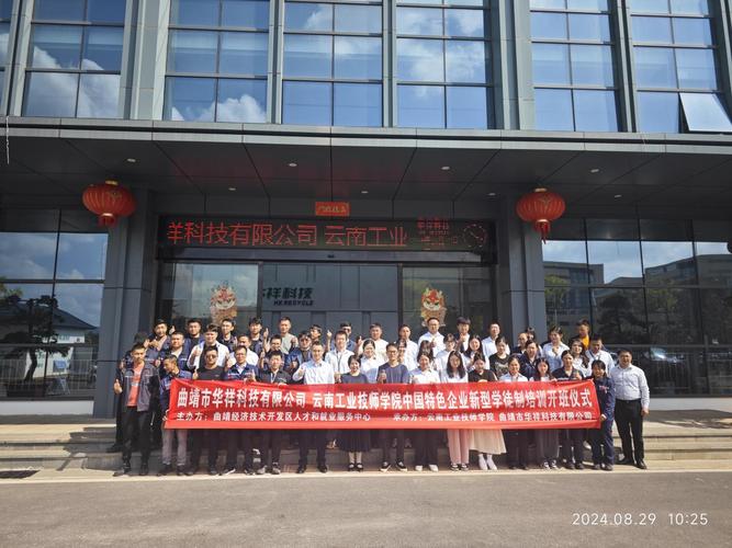 曲靖市华祥科技企业学徒制项目顺利开班