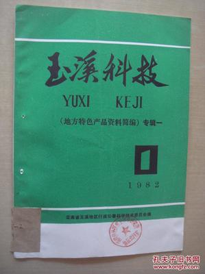 【图】玉溪科技1982 地方特色产品资料简编_云南省玉溪地区行政公署_孔夫子旧书网